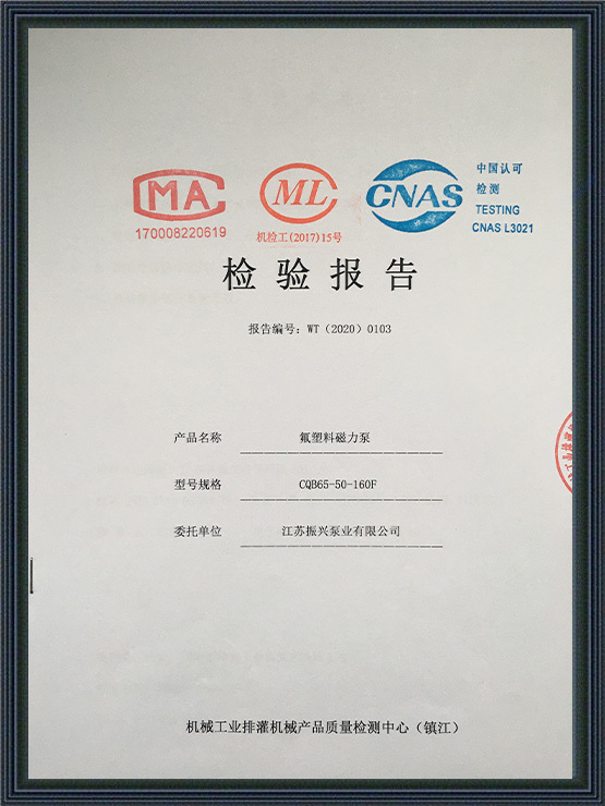 CQB-F氟塑料磁力泵20年檢驗報告